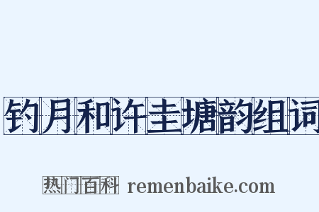 钓月和许圭塘韵组词是什么意思的图片